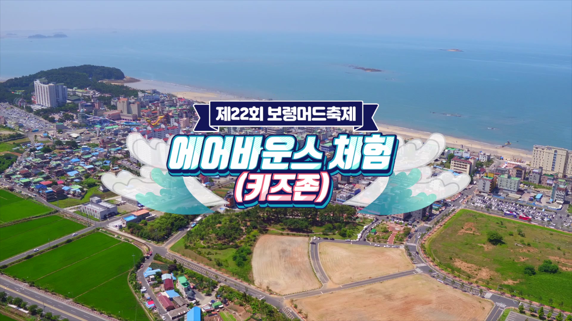 제22회 보령머드축제 '에어바운스체험(키즈존)'